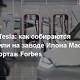 Завести Tesla: как собираются автомобили на заводе Илона Маска. Фоторепортаж Forbes - Forbes Россия