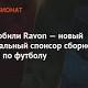 Автомобили Ravon — новый официальный спонсор сборной России по футболу - Чемпионат.com