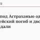 В ДТП под Астраханью один полицейский погиб и двое пострадали - Газета.Ru