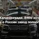 Немцы в Калининграде: BMW хочет построить в России завод полного цикла - Forbes Россия