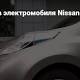 Тест-драйв электромобиля Nissan Leaf - VC.ru - vc.ru