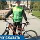 Волгоградские велосипедисты будут искать компромат на ... - Блокнот-Волгоград
