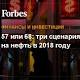 57 или 68: три сценария для рубля и цен на нефть в 2018 году - Forbes Россия