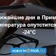 В ближайшие дни в Приморье температура воздуха опутстится до −24°C - Новости Mail.Ru